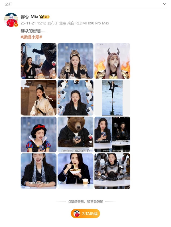 超级小爱上线随心修图：网友纷纷给REDMI胡馨心P图 脑洞大开