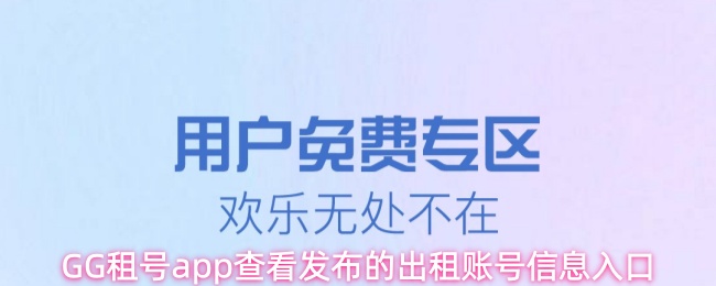GG租号app查看发布的出租账号信息入口