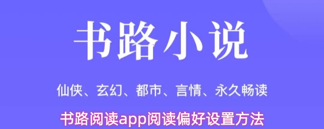 书路阅读app阅读偏好设置方法