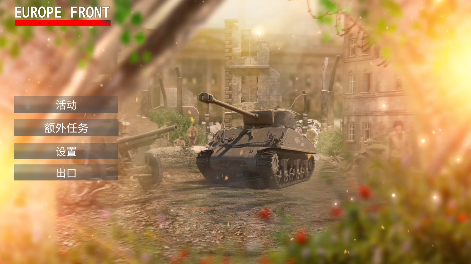 欧洲前线重制版中文设置完成