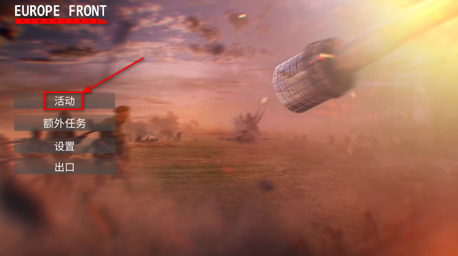 欧洲前线重制版活动选择界面