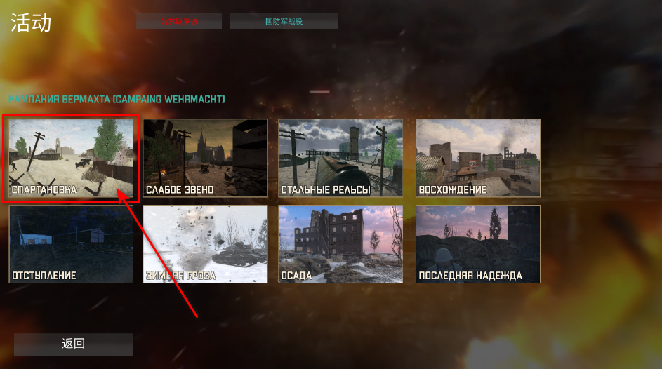 欧洲前线重制版战役选择
