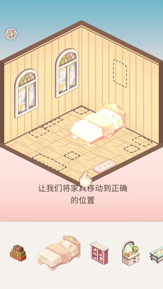 拼装小窝家具摆放操作