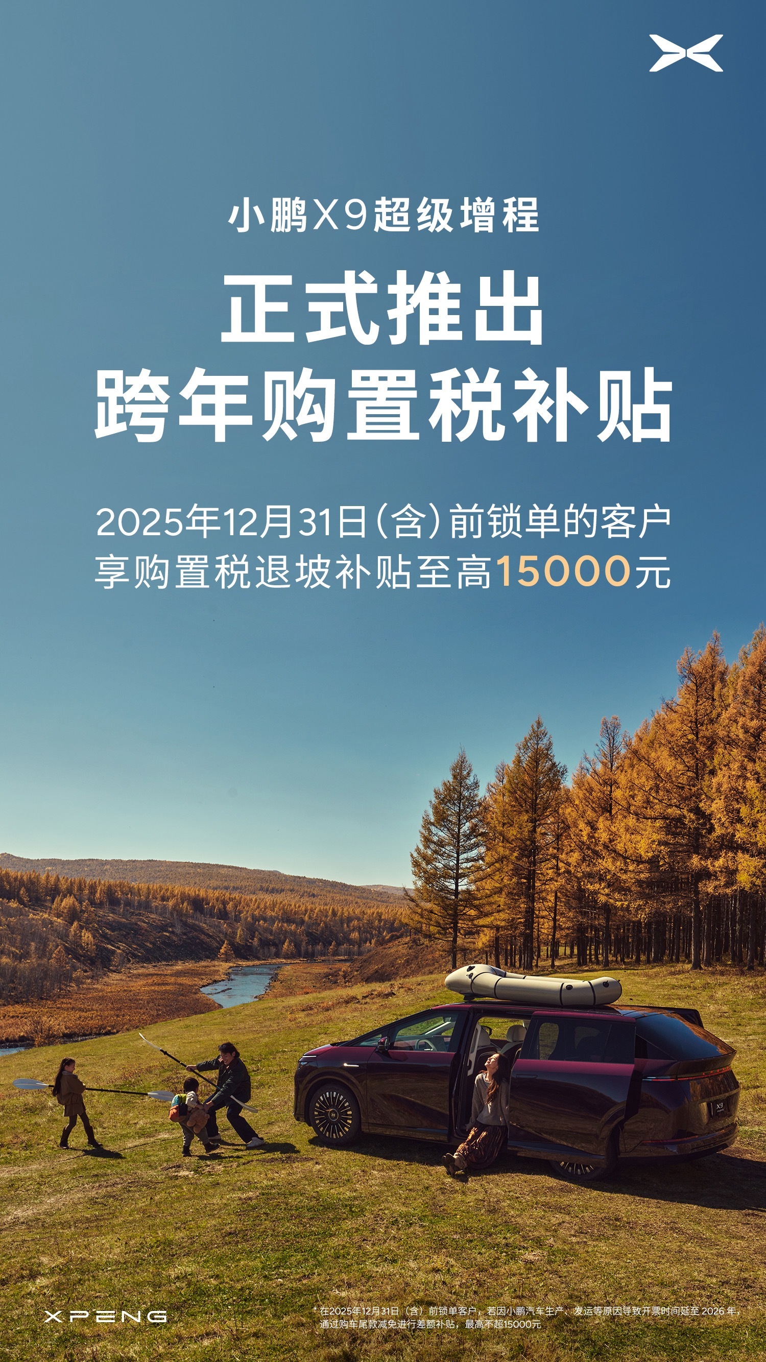 小鹏 X9 超级增程推出跨年购置税补贴，至高 15000 元