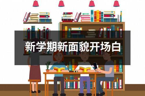 新学期新面貌开场白（共16篇）