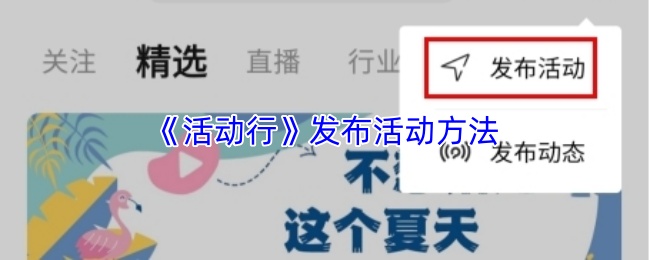 活动行怎么发布活动