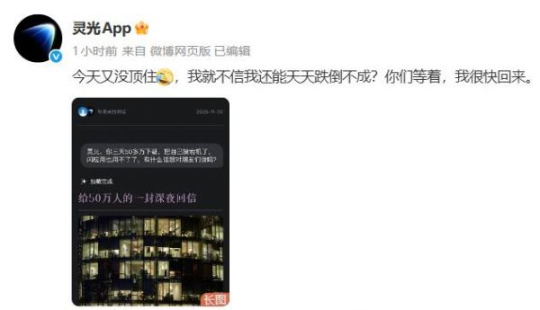 “灵光”App回应崩了：我很快回来；上线三天，冲上App Store免费工具榜*