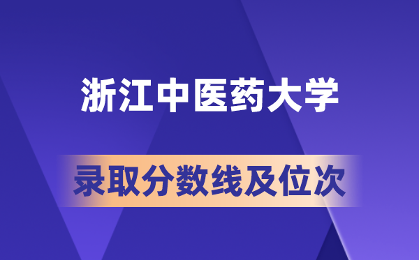浙江中医药大学2026年各省录取分数线及位次 高考多少分能上?