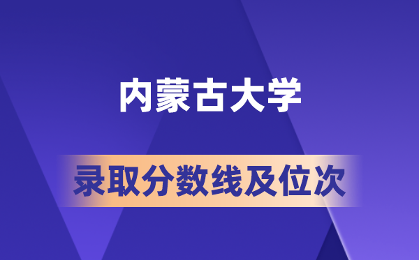 内蒙古大学2026录取分数线及位次：各省考生多少分能上？