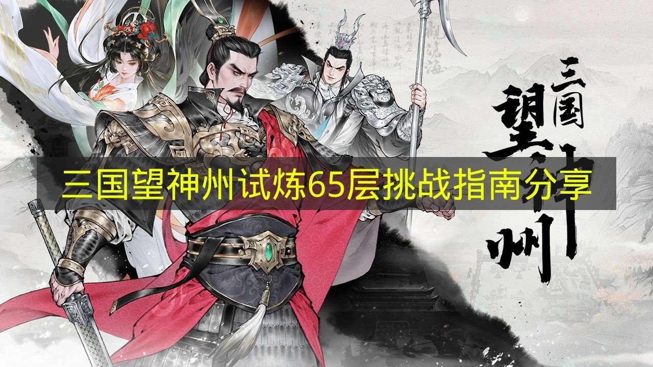 三国望神州试炼65层挑战怎么打 三国望神州试炼65层挑战打法攻略