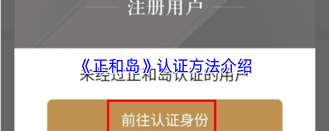 正和岛怎么认证
