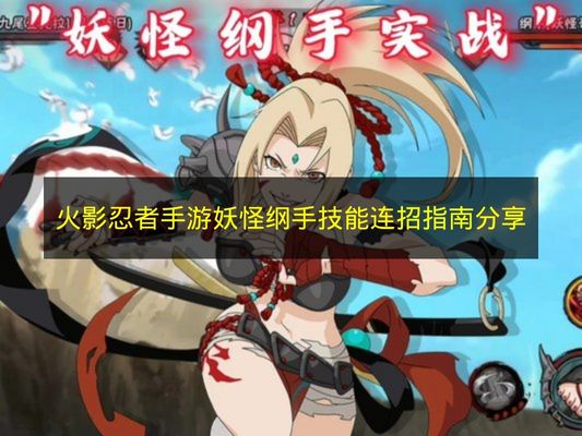 火影忍者手游妖怪纲手连招技巧全解析 妖怪纲手技能连招实战教学