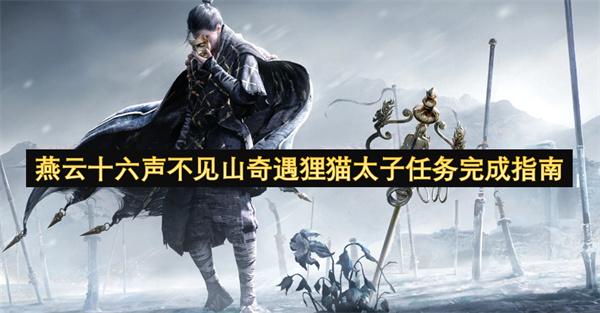 燕云十六声不见山奇遇：狸猫太子任务全攻略