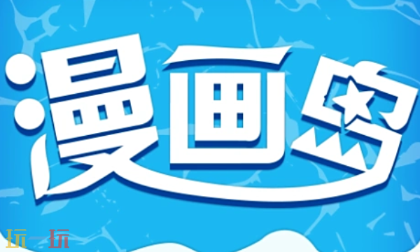 漫画岛入口在哪 最新入口一键获取