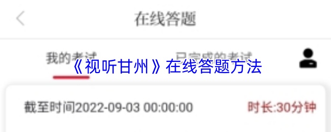 视听甘州怎么答题