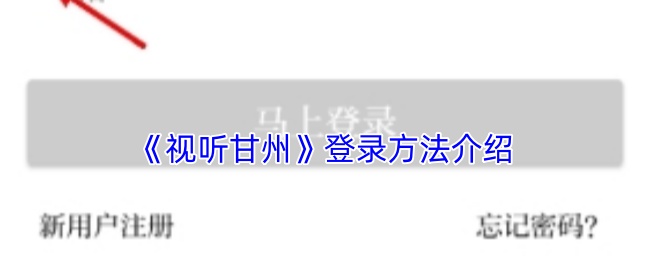 视听甘州怎么登录