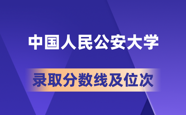 中国人民公安大学2026年各省录取分数线及位次 高考多少分能上？