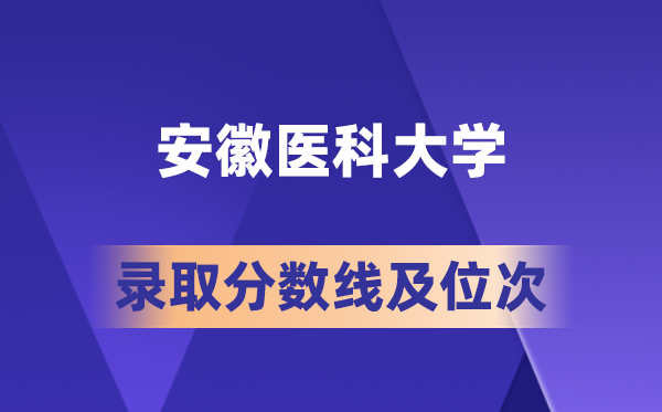 安徽医科大学2026各省录取分数线及位次 高考生多少分能上？