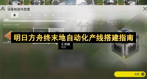 明日方舟终末地高效自动化产线搭建攻略