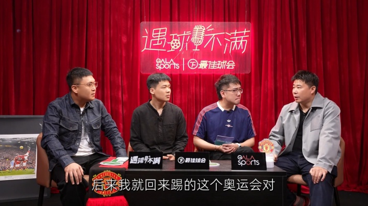 董方卓谈奥运打封闭：当时半月板+后交叉全受伤 曼联队医说要手术