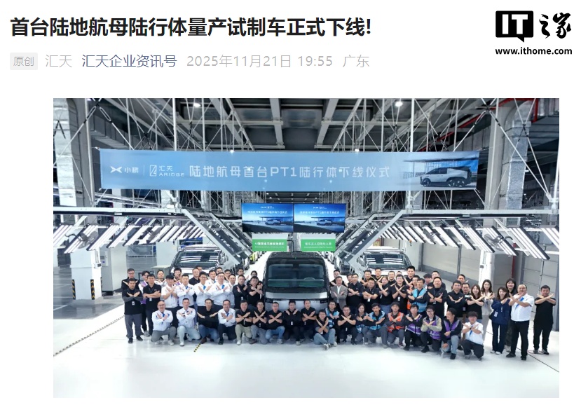 小鹏汇天首台陆地航母陆行体量产试制车下线