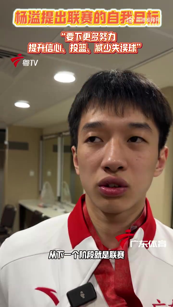 杨溢：联赛要开始了 我要去打磨自己的信心&投篮 减少失误