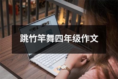 跳竹竿舞四年级作文