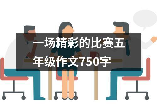 一场精彩的比赛五年级作文750字