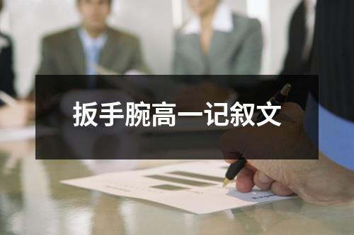 扳手腕高一记叙文