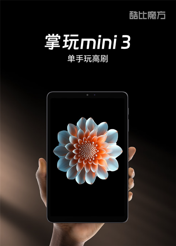 插卡5G全网通+高分高刷小平板！酷比魔方新品官宣一月见