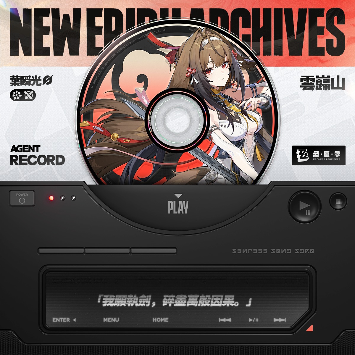 绝区零叶瞬光什么时候上线