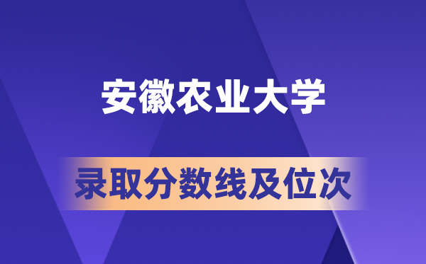 安徽农业大学各省录取分数线全景分析