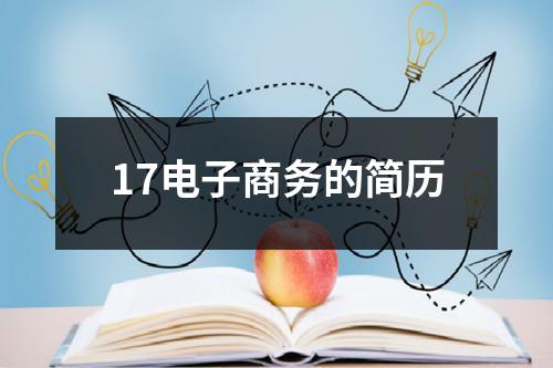 17电子商务的简历