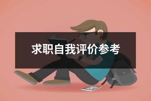 求职自我评价参考