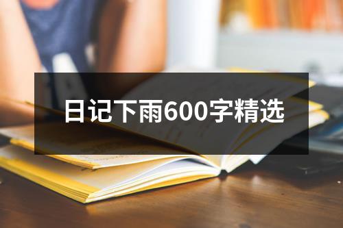 日记下雨600字精选
