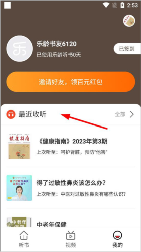 乐龄听书app听书历史查看位置