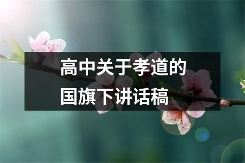高中关于孝道的国旗下讲话稿