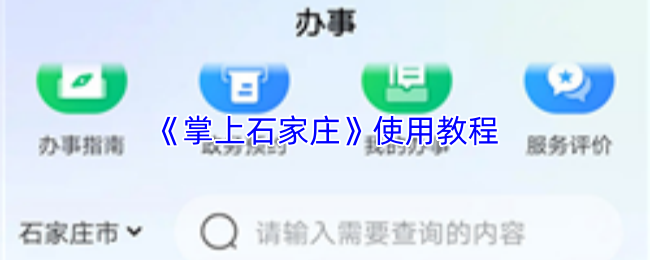 《掌上石家庄》使用教程