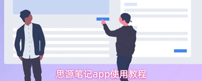 思源笔记app使用教程