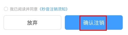 秒音app账号注销教程