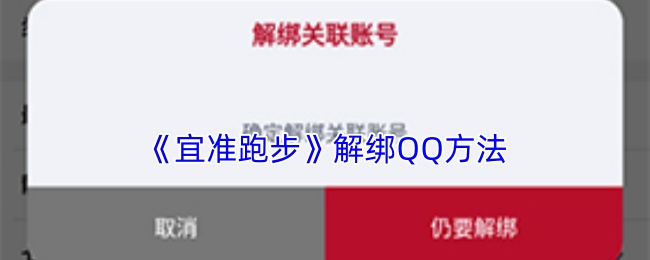 《宜准跑步》解绑QQ方法