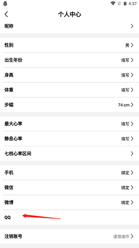 《宜准跑步》解绑QQ方法