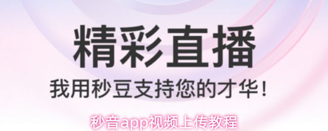 秒音app视频上传教程