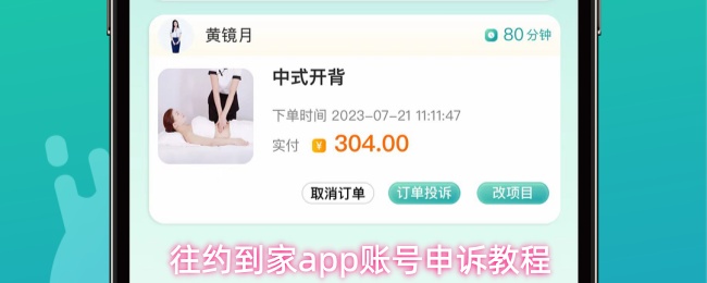 往约到家app账号申诉教程