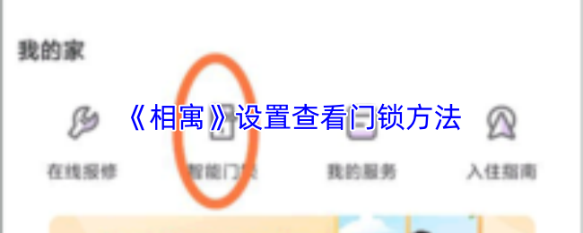 《相寓》设置查看门锁方法
