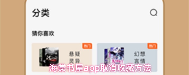 海棠书屋app取消收藏方法