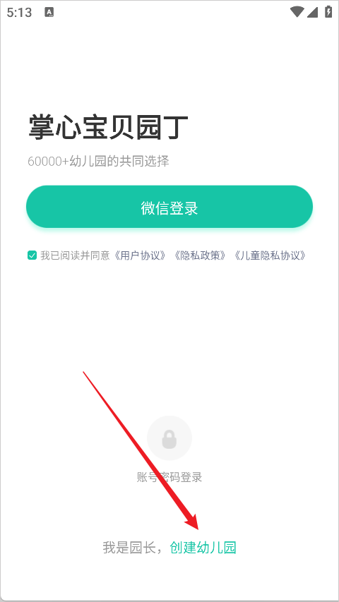 掌心宝贝园丁版app幼儿园创建教程