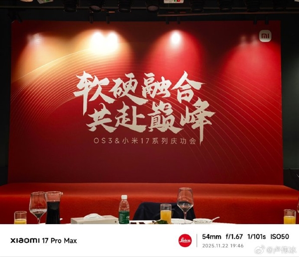 小米举办小米17和澎湃OS3庆功会：共18道菜
