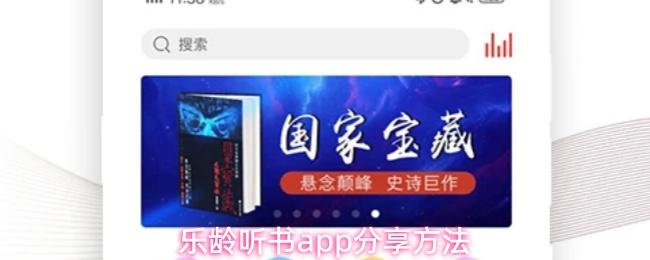 乐龄听书app怎么进行分享