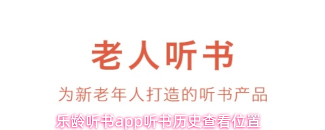 乐龄听书app怎么查看听书历史